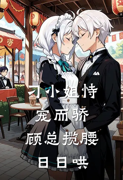 刁小姐恃宠而骄，顾总揽腰日日哄刁应香顾北辰热门小说免费阅读_完本完结小说刁小姐恃宠而骄，顾总揽腰日日哄(刁应香顾北辰)