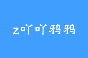 z吖吖鸦鸦