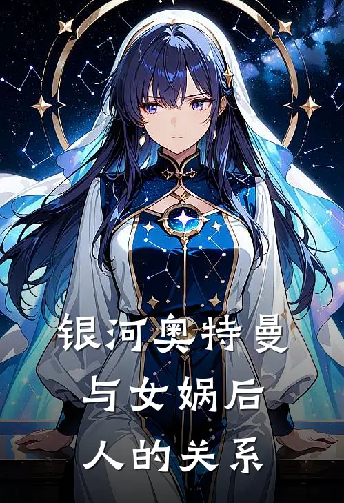 银河奥特曼与女娲后人的关系