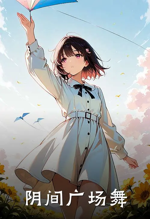 阴间广场舞田昼野罗密欧全文阅读免费全集_免费小说阴间广场舞(田昼野罗密欧)
