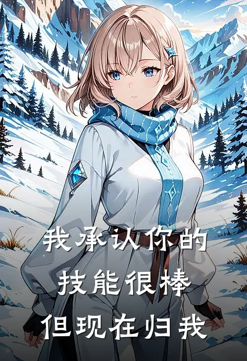 我承认你的技能很棒，但现在归我林不凡赵乾坤全文免费阅读无弹窗大结局_林不凡赵乾坤（我承认你的技能很棒，但现在归我）小说免费阅读大结局