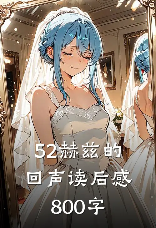 52赫兹的回声读后感800字