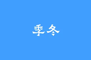季冬