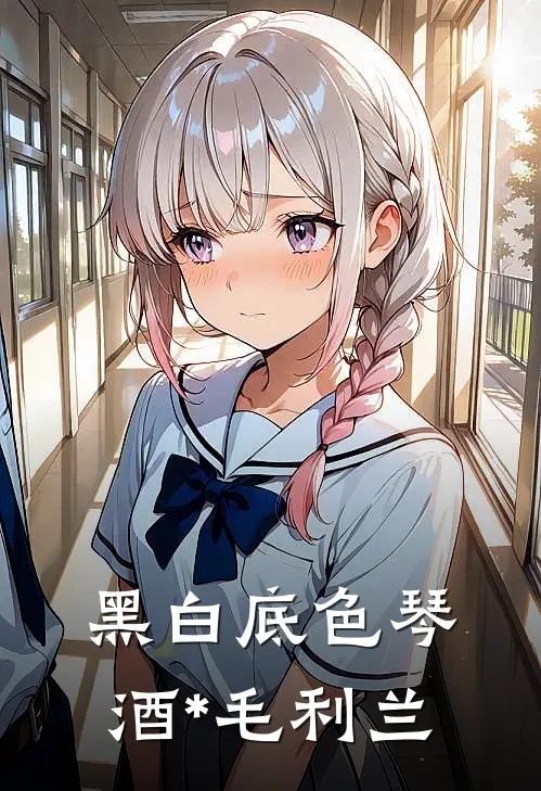 黑白底色(琴酒*毛利兰)