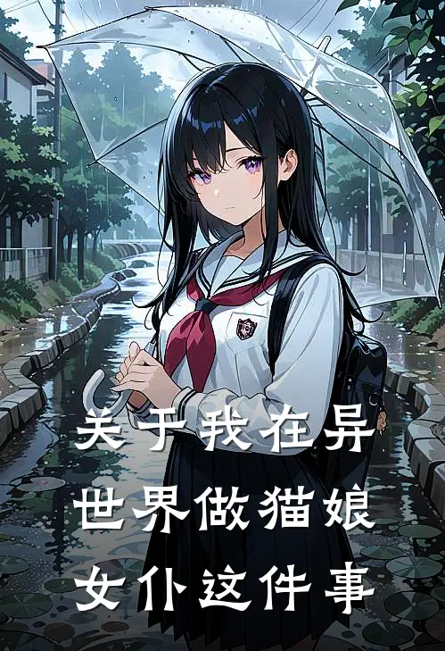 关于我在异世界做猫娘女仆这件事林悦安安热门小说免费阅读_完本完结小说关于我在异世界做猫娘女仆这件事(林悦安安)