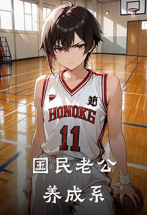 国民老公养成系(顾之源池诗语)推荐小说_国民老公养成系(顾之源池诗语)全文免费阅读大结局