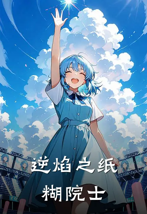 逆焰之纸糊院士(郭伟林辰)热门的小说_热门网络小说推荐逆焰之纸糊院士(郭伟林辰)