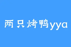 两只烤鸭yya