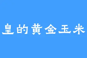 帝皇的黄金玉米棒