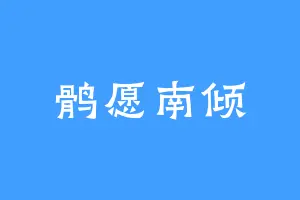 鹘愿南倾