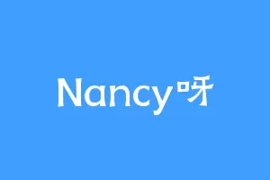 Nancy呀