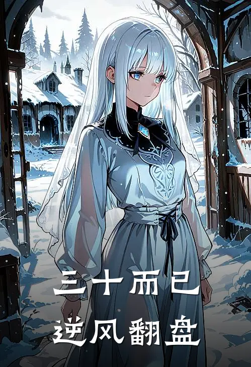 三十而已，逆风翻盘寇敏陈伟完整版小说全文免费阅读_最新章节列表三十而已，逆风翻盘(寇敏陈伟)