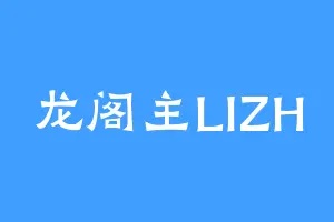龙阁主LIZH