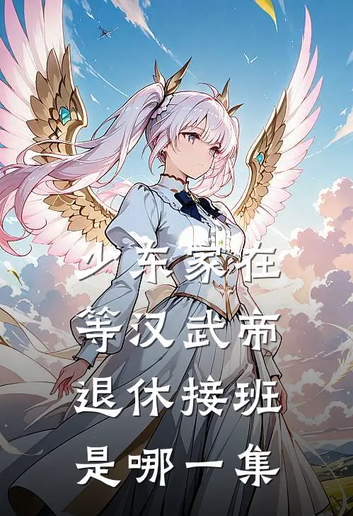 少东家在等汉武帝退休接班是哪一集