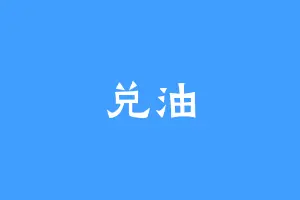 兑油