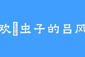喜欢蚭虫子的吕风侯