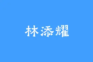 林添耀