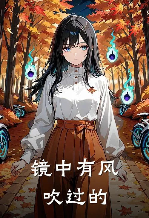 镜中有风吹过的