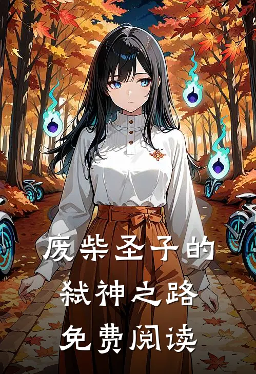 废柴圣子的弑神之路免费阅读