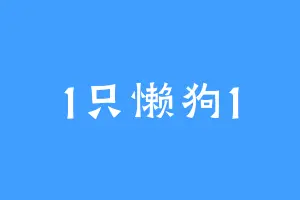 1只懒狗1
