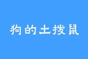 狗的土拨鼠