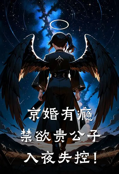 京婚有瘾：禁欲贵公子入夜失控！温漾周淮京免费小说在线看_完本小说阅读京婚有瘾：禁欲贵公子入夜失控！(温漾周淮京)