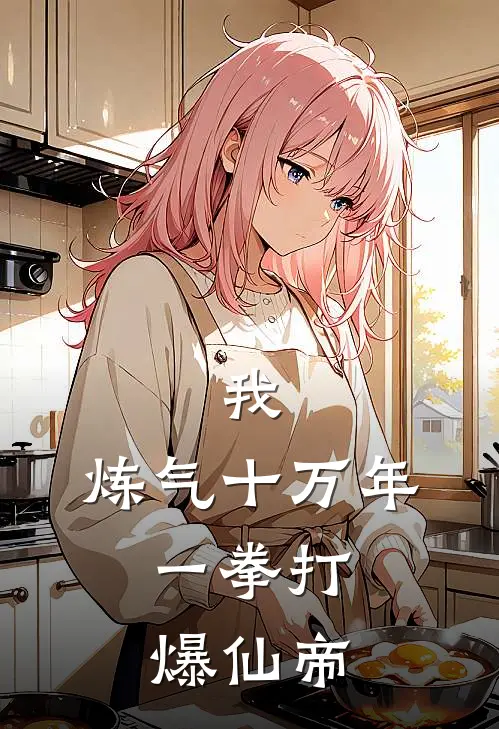林凡青云宗(我，炼气十万年，一拳打爆仙帝)全本免费在线阅读_(我，炼气十万年，一拳打爆仙帝)完结版免费在线阅读