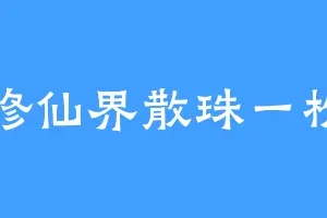 修仙界散珠一枚