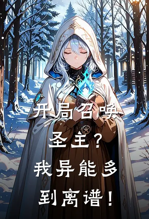 开局召唤圣主？我异能多到离谱！(林书黄望飞)最新热门小说_完结小说开局召唤圣主？我异能多到离谱！(林书黄望飞)