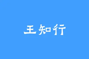 王知行