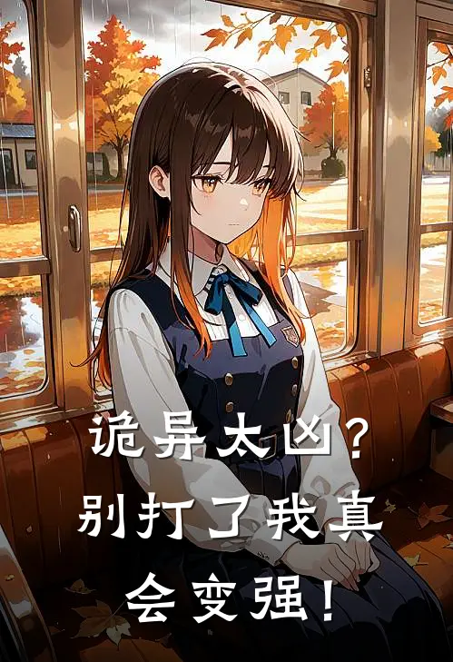 诡异太凶？别打了我真会变强！(陈平安陈平安)最新小说_免费阅读完整版小说诡异太凶？别打了我真会变强！(陈平安陈平安)