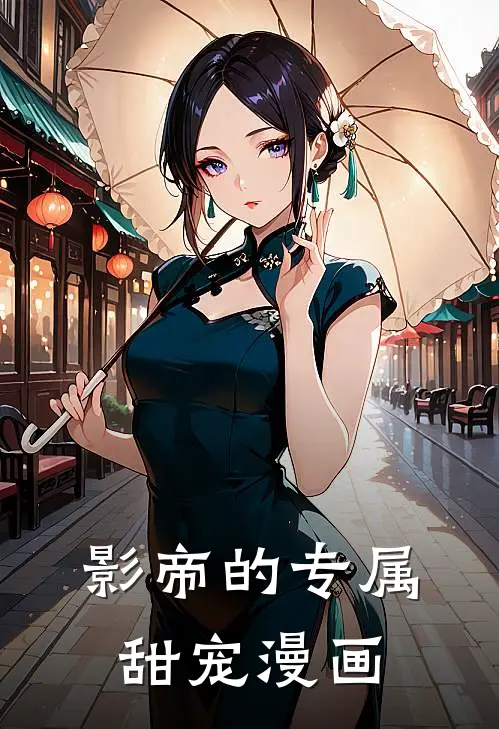 影帝的专属甜宠漫画