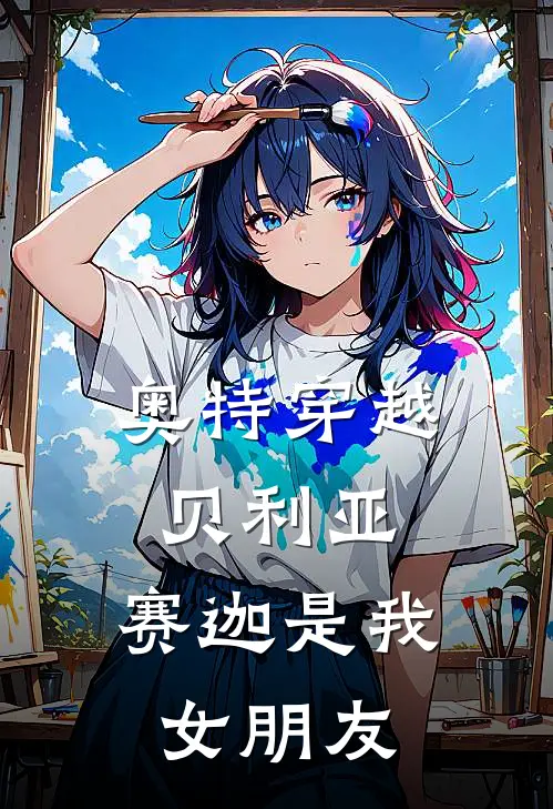 奥特穿越贝利亚，赛迦是我女朋友