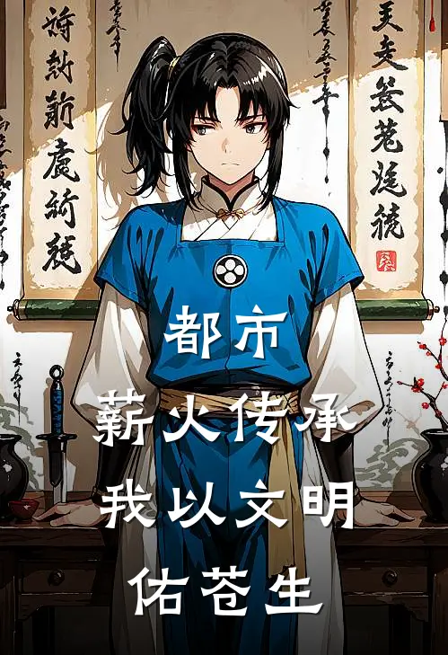 都市：薪火传承，我以文明佑苍生(陈凡顾长宁)最新章节在线阅读_(都市：薪火传承，我以文明佑苍生)完整版免费在线阅读