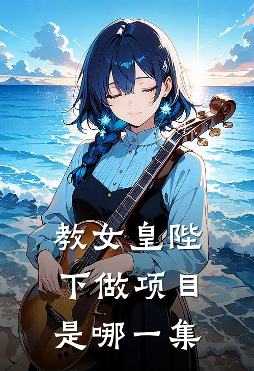 教女皇陛下做项目是哪一集