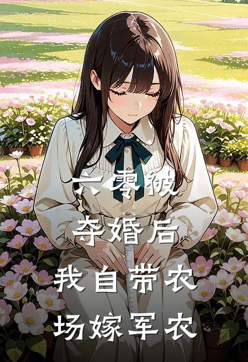 林芸陆川(六零被夺婚后，我自带农场嫁军农)全集阅读_《六零被夺婚后，我自带农场嫁军农》全文免费阅读