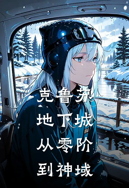 克鲁苏地下城：从零阶到神域哥布林陈砚免费小说完整版_热门的小说克鲁苏地下城：从零阶到神域哥布林陈砚