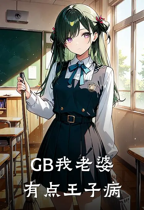 GB我老婆有点王子病(江知遥维希)在线免费小说_热门网络小说GB我老婆有点王子病江知遥维希