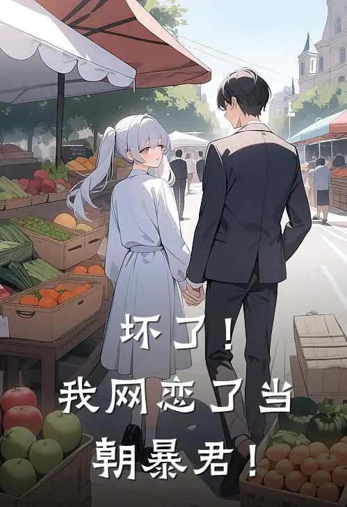 坏了！我网恋了当朝暴君！