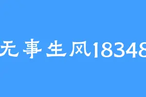 无事生风18348