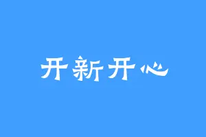 开新开心