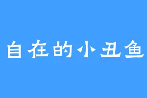 自在的小丑鱼