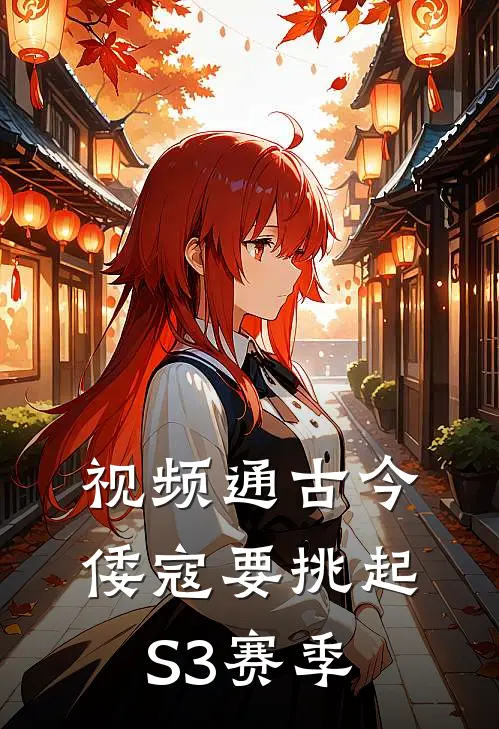 视频通古今倭寇要挑起S3赛季叶寒岳飞完结好看小说_最新章节列表视频通古今倭寇要挑起S3赛季(叶寒岳飞)