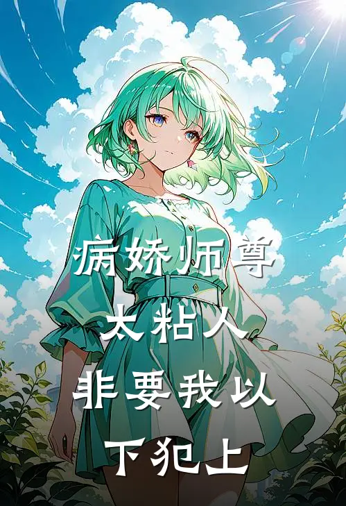病娇师尊太粘人，非要我以下犯上