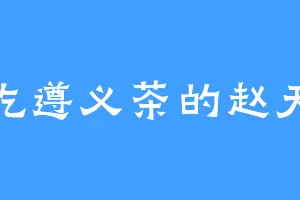 爱吃遵义茶的赵天冷