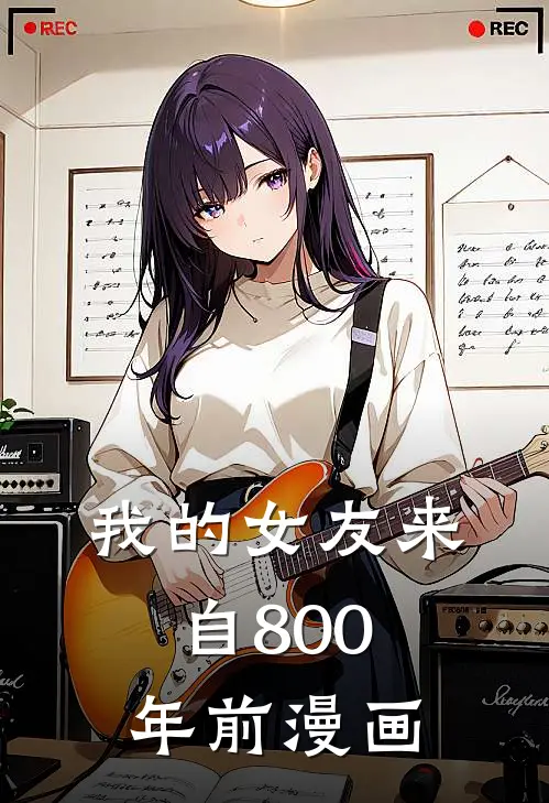 我的女友来自800年前漫画