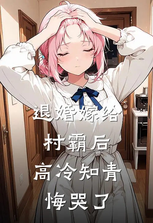 退婚嫁给村霸后，高冷知青悔哭了(路野苏阮)在线免费小说_免费阅读全文退婚嫁给村霸后，高冷知青悔哭了(路野苏阮)
