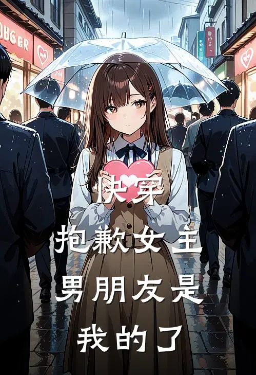 快穿：抱歉女主，男朋友是我的了