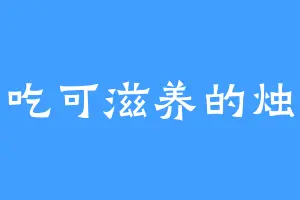 爱吃可滋养的烛龙