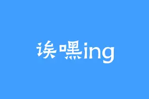 诶嘿ing